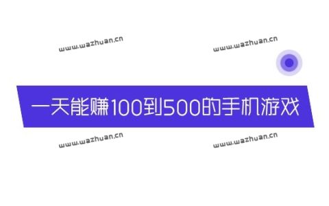 一天能赚100到500的手机游戏，不妨试试这两款游戏