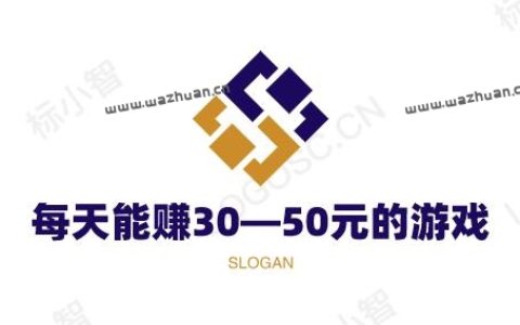 每天能赚30—50元的游戏，大家可以试试这几款赚钱游戏