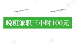 晚班兼职三小时100元,在家兼职三小时赚100元的方法