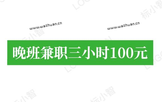 晚班兼职三小时100元，在家兼职三小时赚100元的方法