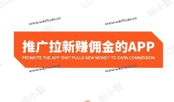 可以邀请新人赚钱的软件，靠谱的推广拉新赚佣金的APP