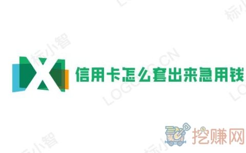 信用卡怎么套出来急用钱？不妨试试这几个方法