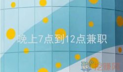 晚上兼职8点到12点去哪里找啊,适合广大网友的兼职赚钱方法