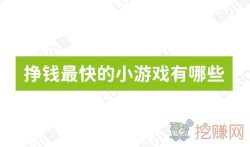挣钱最快的小游戏有哪些?真正能赚钱的游戏软件推荐
