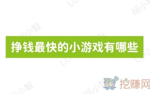 挣钱最快的小游戏有哪些？真正能赚钱的游戏软件推荐