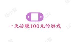一天必赚100元的游戏,分享两款并附操作方法