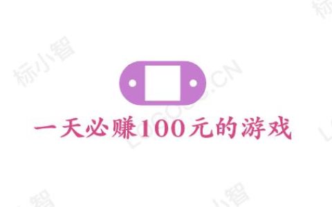 一天必赚100元的游戏，分享两款并附操作方法