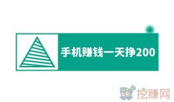 手机赚钱一天挣200，零投资工资日结！