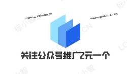 关注公众号推广2元一个,居然还有人相信