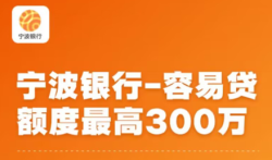 宁波银行容易贷可靠吗？宁波银行容易贷需要什么条件