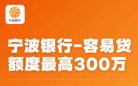 宁波银行容易贷可靠吗？宁波银行容易贷需要什么条件