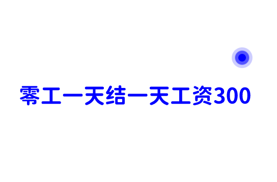 零工一天结一天工资300，真的合适我们吗