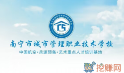 2023年(南宁市城市管理职业技术学校)招生简章