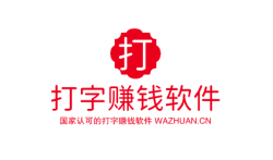 国家认可的打字赚钱软件，不妨试试这几款赚钱软件