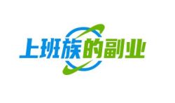 上班族适合的兼职副业,分享几个适合上班族的副业