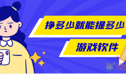 玩游戏可以赚钱提现的游戏（挣多少就能提多少的游戏软件）