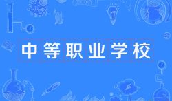 广西南宁中职学校有哪些学校，南宁市中等职业学校（中职）所有学校简介