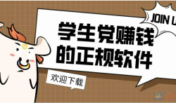 适合学生赚钱的软件，推荐几款学生党赚零花钱的软件