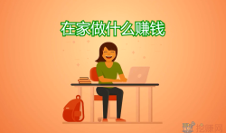 在家里可以做什么赚钱，一台手机就可在家做任务赚钱