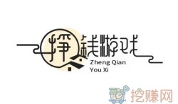 免费挣钱最快的游戏,分享两款真正赚钱快又能提现的游戏