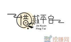 借款平台哪个靠谱利息低？推荐几个易下款的借钱平台