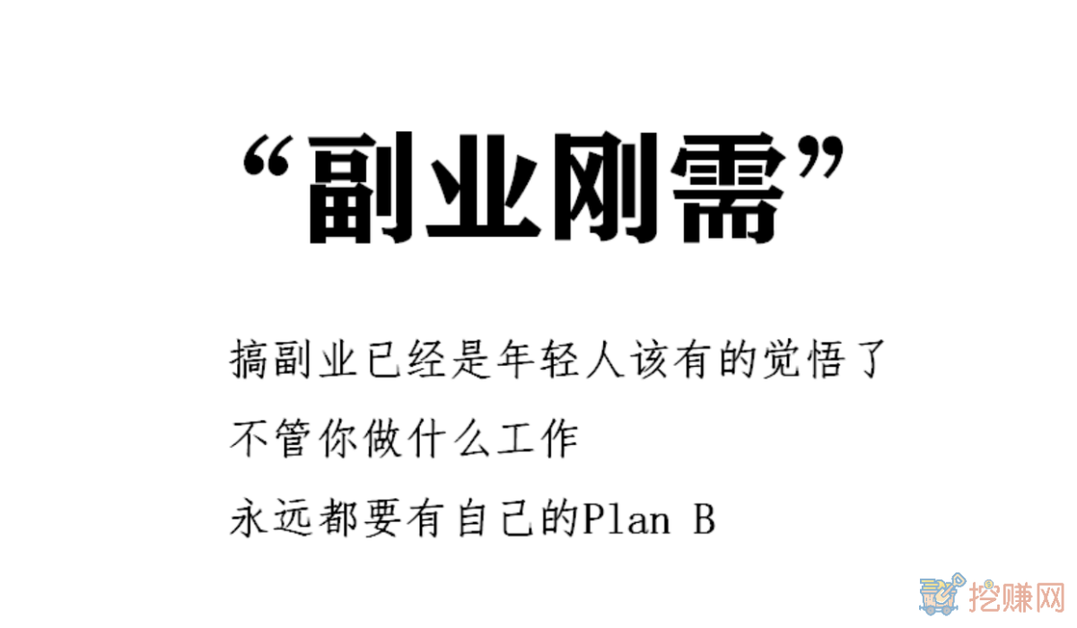 为什么我们需要一份副业，上班族做什么副业赚钱