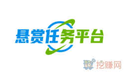 悬赏任务平台哪个最火（悬赏任务平台app大全2023）