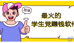 适合学生党赚钱的正规软件（适合学生党的赚钱软件）