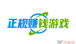 正规的赚钱游戏有哪些平台(什么游戏可以赚钱一天200元)