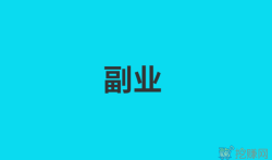 一部手机，在家可做，适合上班族的多个副业项目