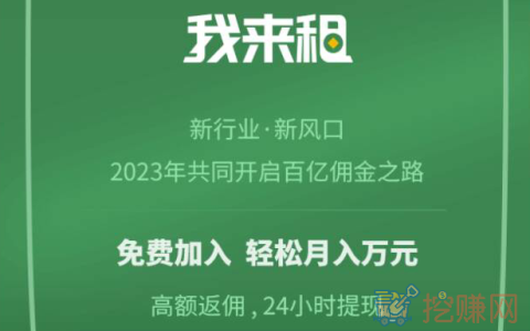 我来租合伙人，邀您共享新的百亿佣金之路