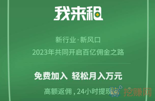 我来租合伙人，邀您共享新的百亿佣金之路