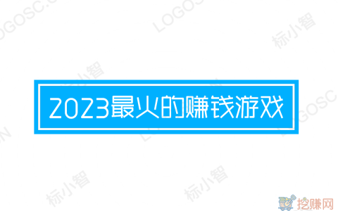 2023最火的赚钱游戏，官方正版赚钱游戏推荐