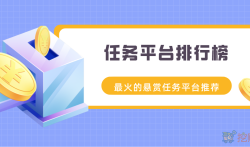 任务平台排行榜，最火的悬赏任务平台推荐