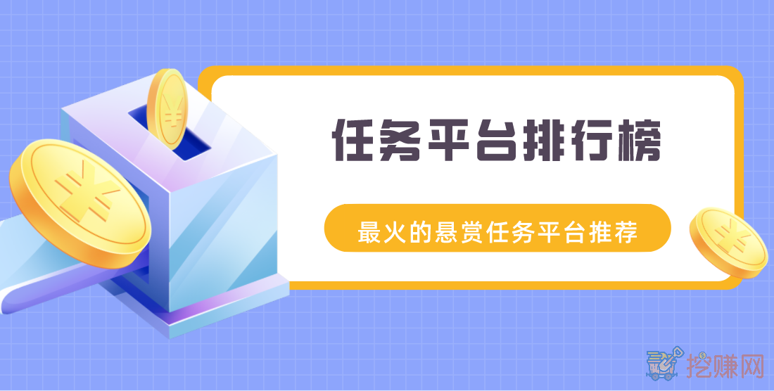 任务平台排行榜，最火的悬赏任务平台推荐