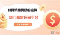 和赏帮赚类似的软件，跟赏帮赚一样人气高的悬赏任务平台