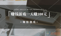 赚钱游戏一天赚100元,建议试试这几款游戏软件