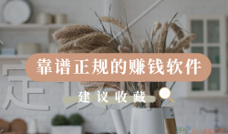 真正靠谱的赚钱软件，分享几款靠谱正规的赚钱软件