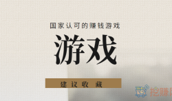 五款国家认可的赚钱游戏(值得收藏)