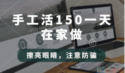 手工活150一天在家做(一定要擦亮眼睛)