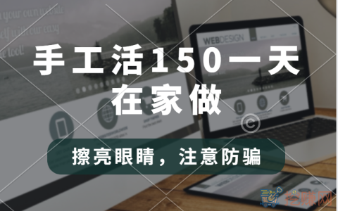 手工活150一天在家做（一定要擦亮眼睛）