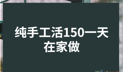 纯手工活150一天在家做（在家一部手机就能一天赚150元）