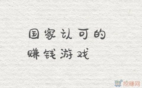 国家认可的赚钱游戏，分享三款赚快又多的游戏软件