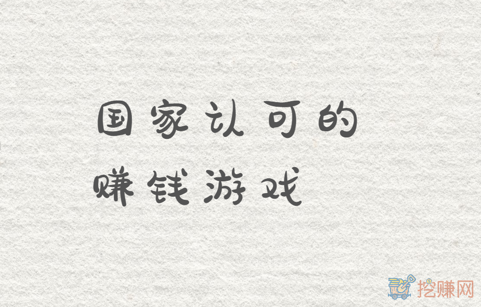 国家认可的赚钱游戏，分享三款赚快又多的游戏软件