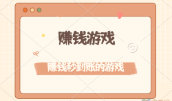 赚钱秒到账的游戏有那些(2023年真正可以挣钱的游戏软件)