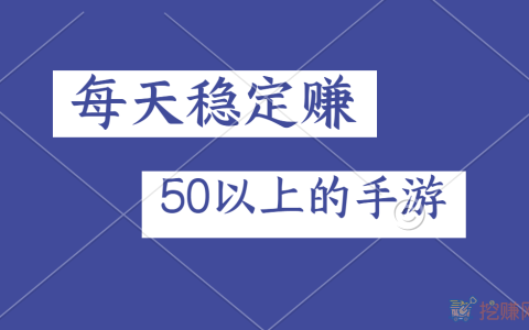 每天稳定赚50以上的手游，在这里人人都能日赚50元以上