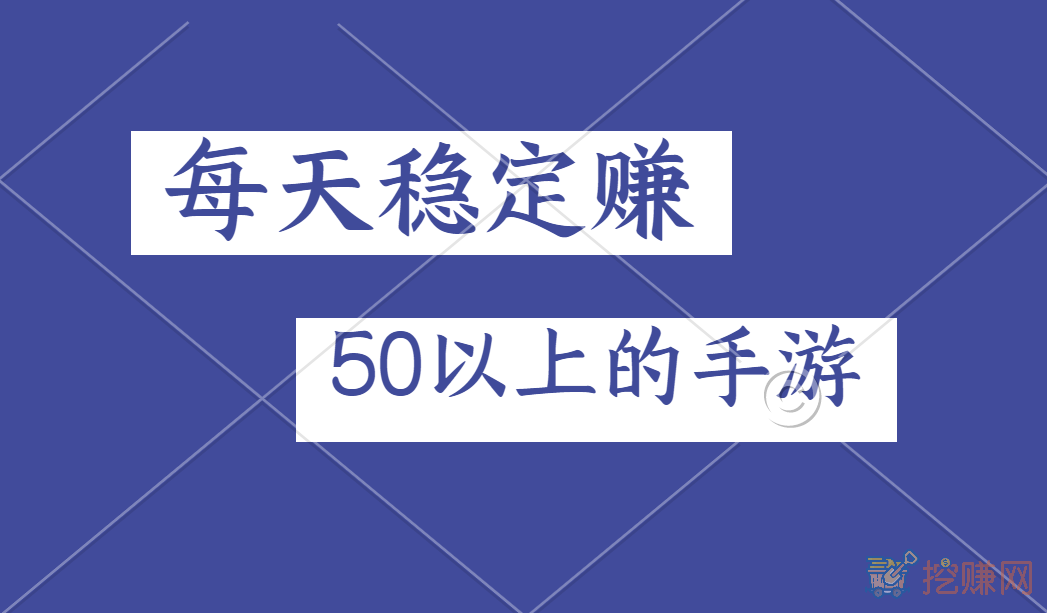 每天稳定赚50以上的手游，在这里人人都能日赚50元以上