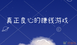 真正良心的赚钱游戏，分享两款每天稳定赚50以上的手游