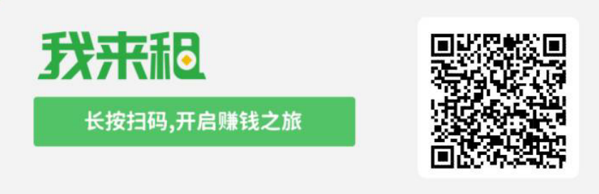 我来租合伙人，邀您共享新的百亿佣金之路