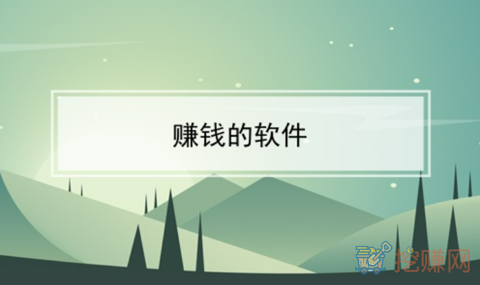 分享几款国家认可的赚钱软件，相信总有一款适合你的